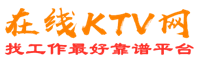 台州在线KTV招聘网